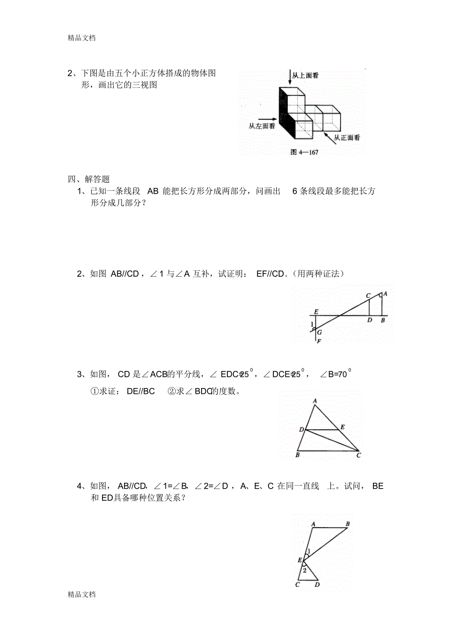 最新华师大版初一数学上册第四章图形认识初步综合练习试卷(含扫描答案)_第3页