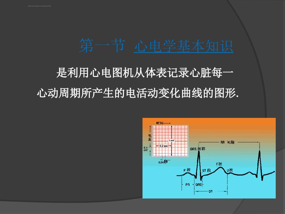 心电学基本知识课件_第2页