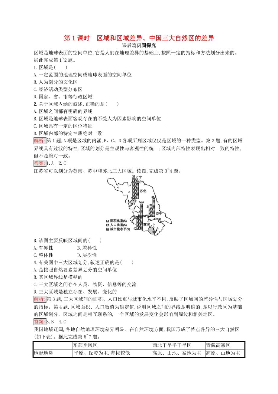 高中地理 第一章 区域地理环境和人类活动 1.1.1 区域和区域差异、中国三大自然区的差异试题 中图版必修3_第1页