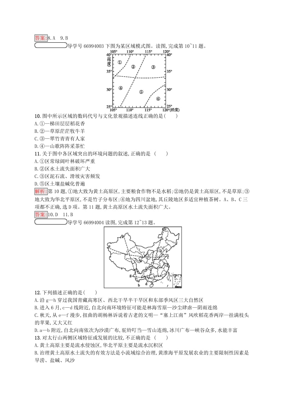 高中地理 第一章 区域地理环境和人类活动 1.1.1 区域和区域差异、中国三大自然区的差异试题 中图版必修3_第3页