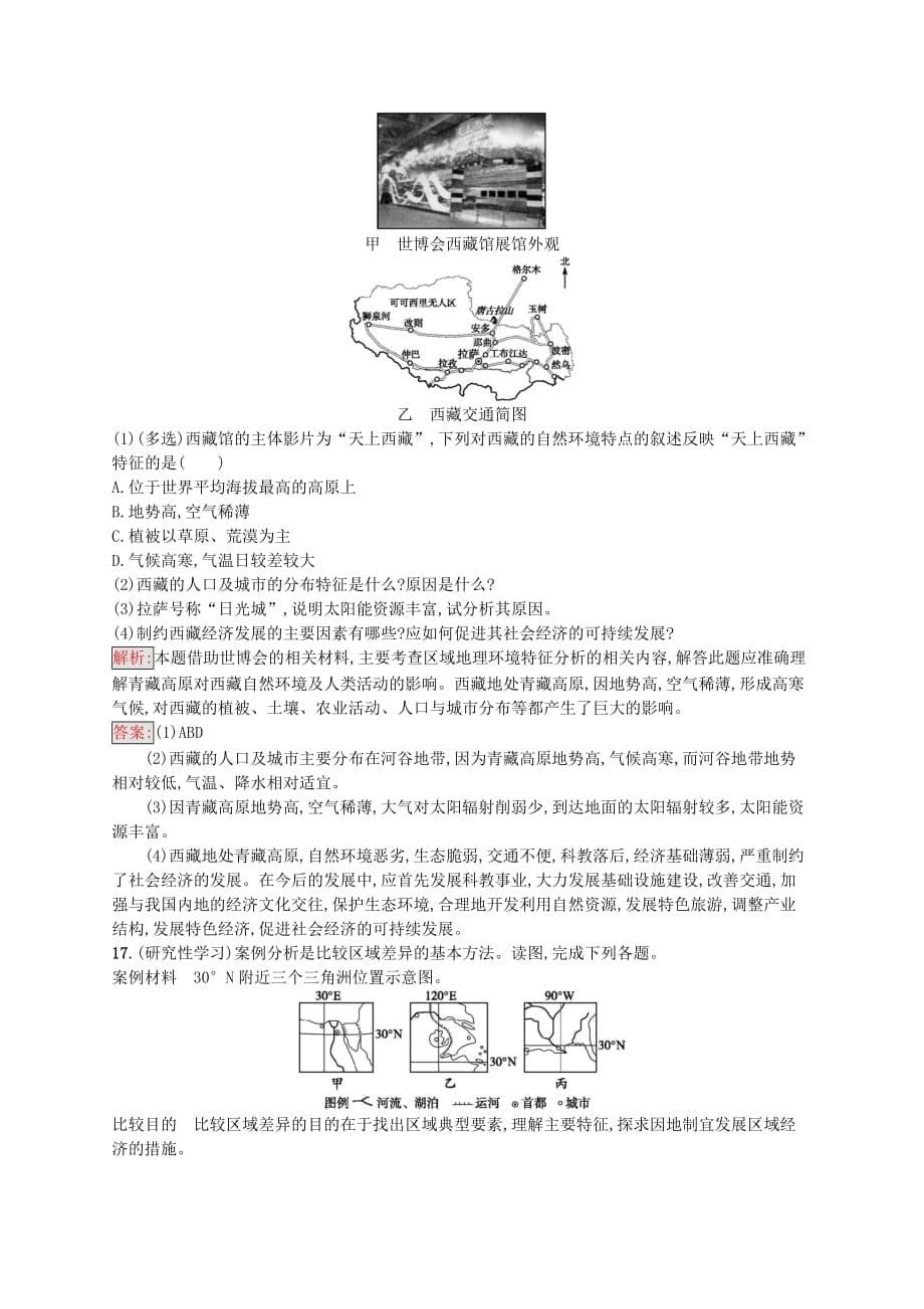 高中地理 第一章 区域地理环境和人类活动 1.1.1 区域和区域差异、中国三大自然区的差异试题 中图版必修3_第5页