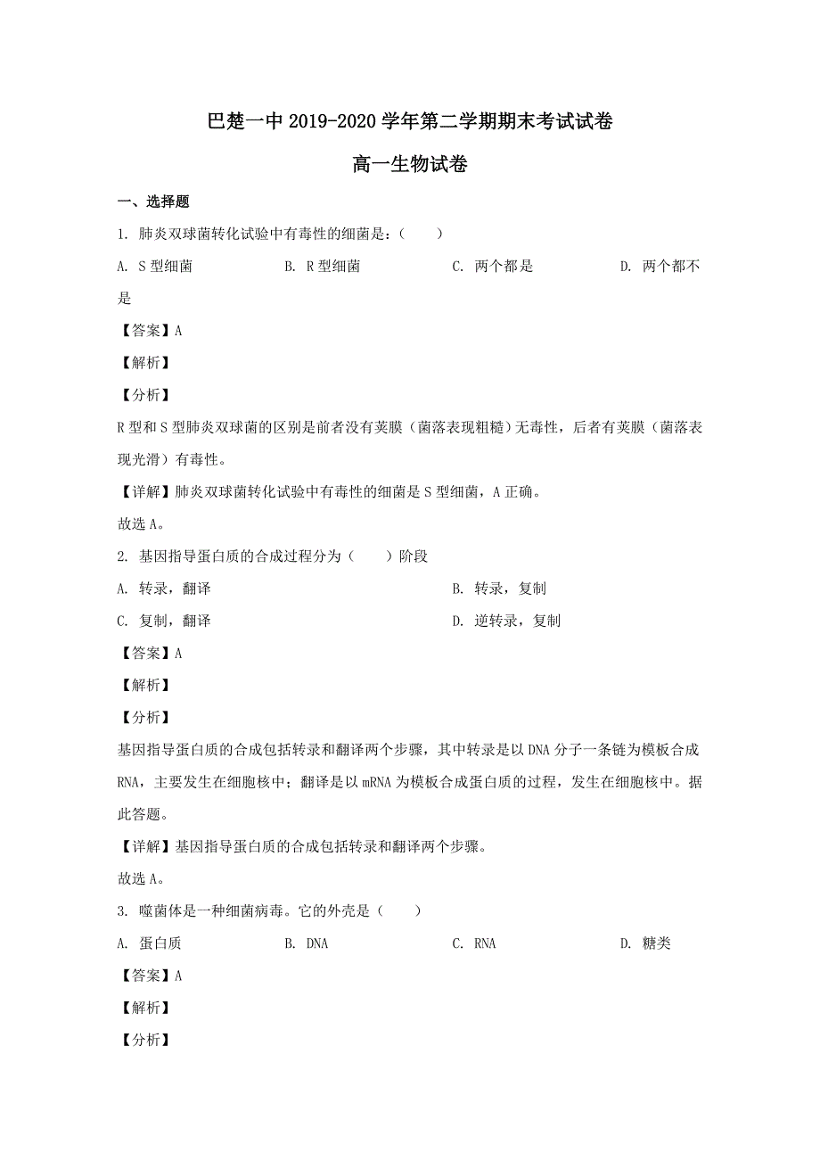 新疆喀什市巴楚县一中2019-2020学年高一生物下学期期末考试试题含解析_第1页