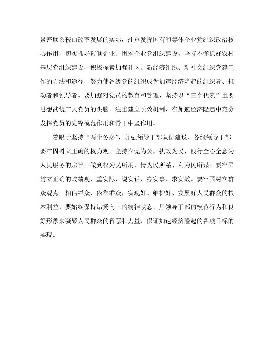 【精编】鞍山市委书记李英杰：在加速经济隆起中实践党的先进性_第5页