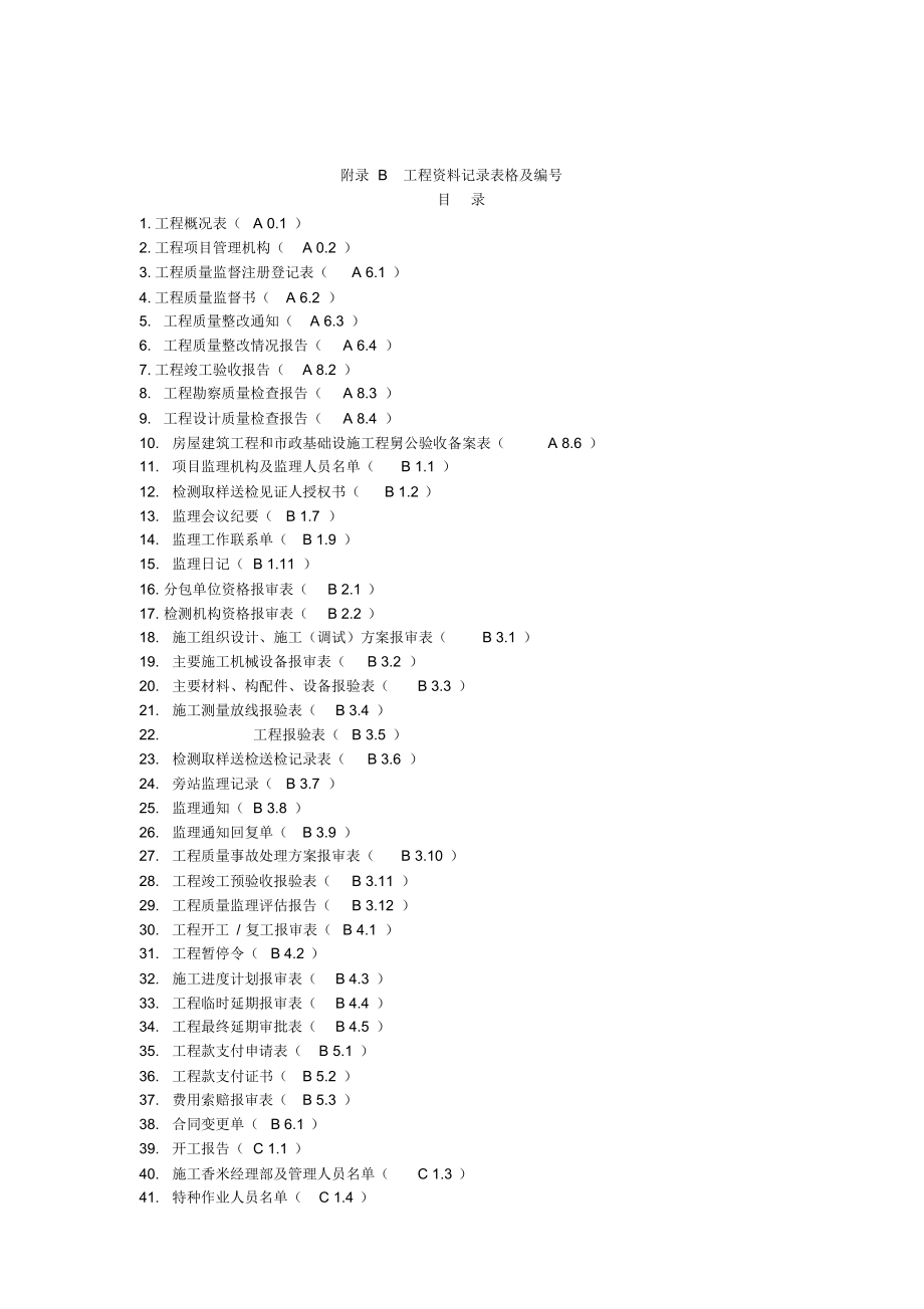 江西省工程资料记录表格及编号(全套资料)_第1页