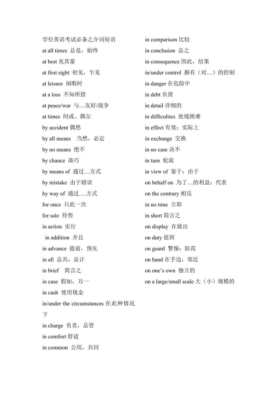 {实用文档}学位英语考试必备之介词短语._第1页