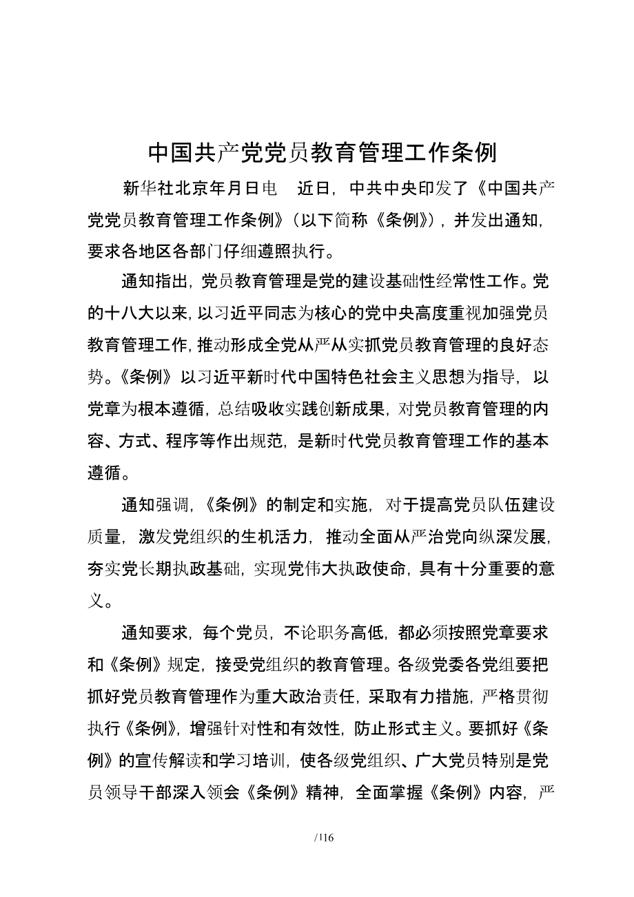 中国共产党党员教育管理工作条例（2020年整理）.pptx_第1页