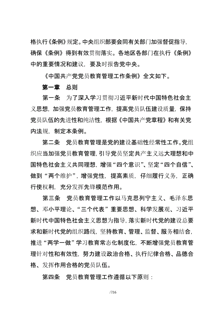 中国共产党党员教育管理工作条例（2020年整理）.pptx_第2页