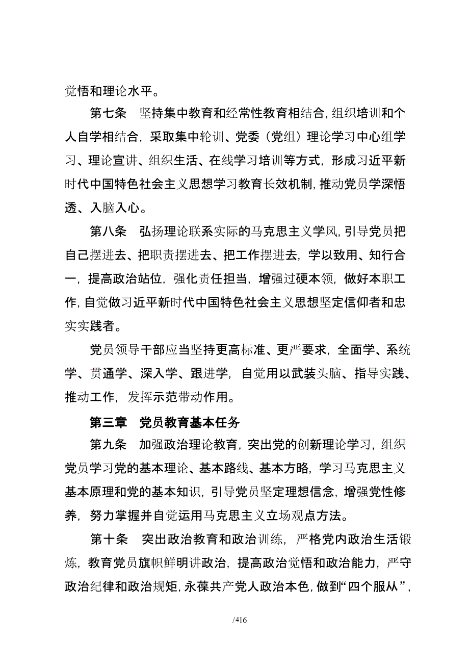 中国共产党党员教育管理工作条例（2020年整理）.pptx_第4页