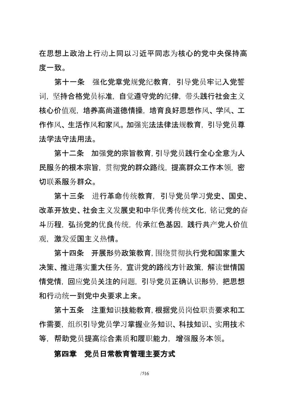 中国共产党党员教育管理工作条例（2020年整理）.pptx_第5页