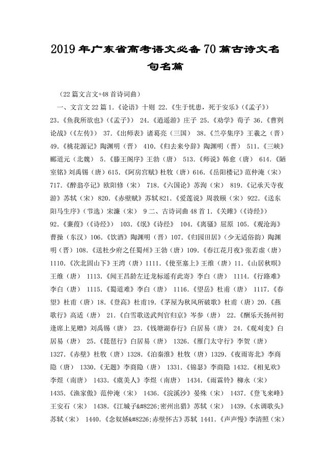 2019年广东省高考语文必备70篇古诗文名句名篇