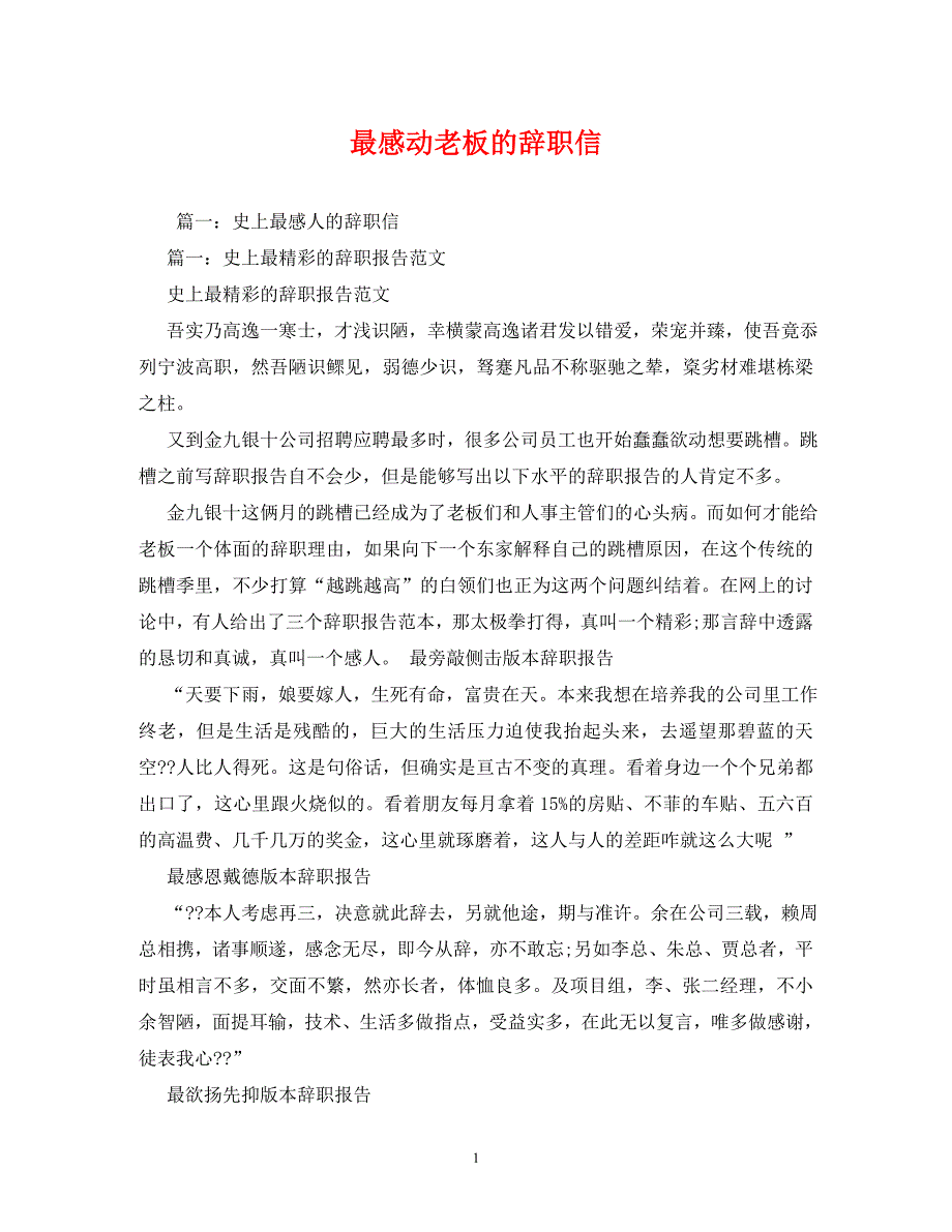 【精编】最感动老板的辞职信_第1页