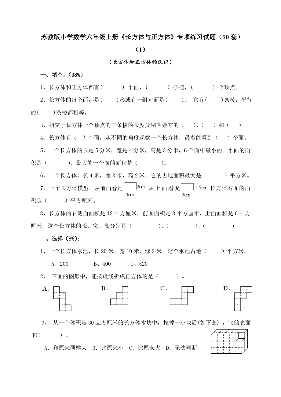 六年级上册《长方体与正方体》专项练习试题(10套)_第1页