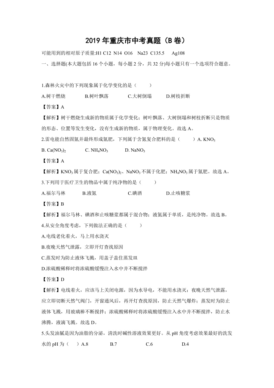 [化学]2019年重庆市中考真题（B卷）（解析版）_第1页