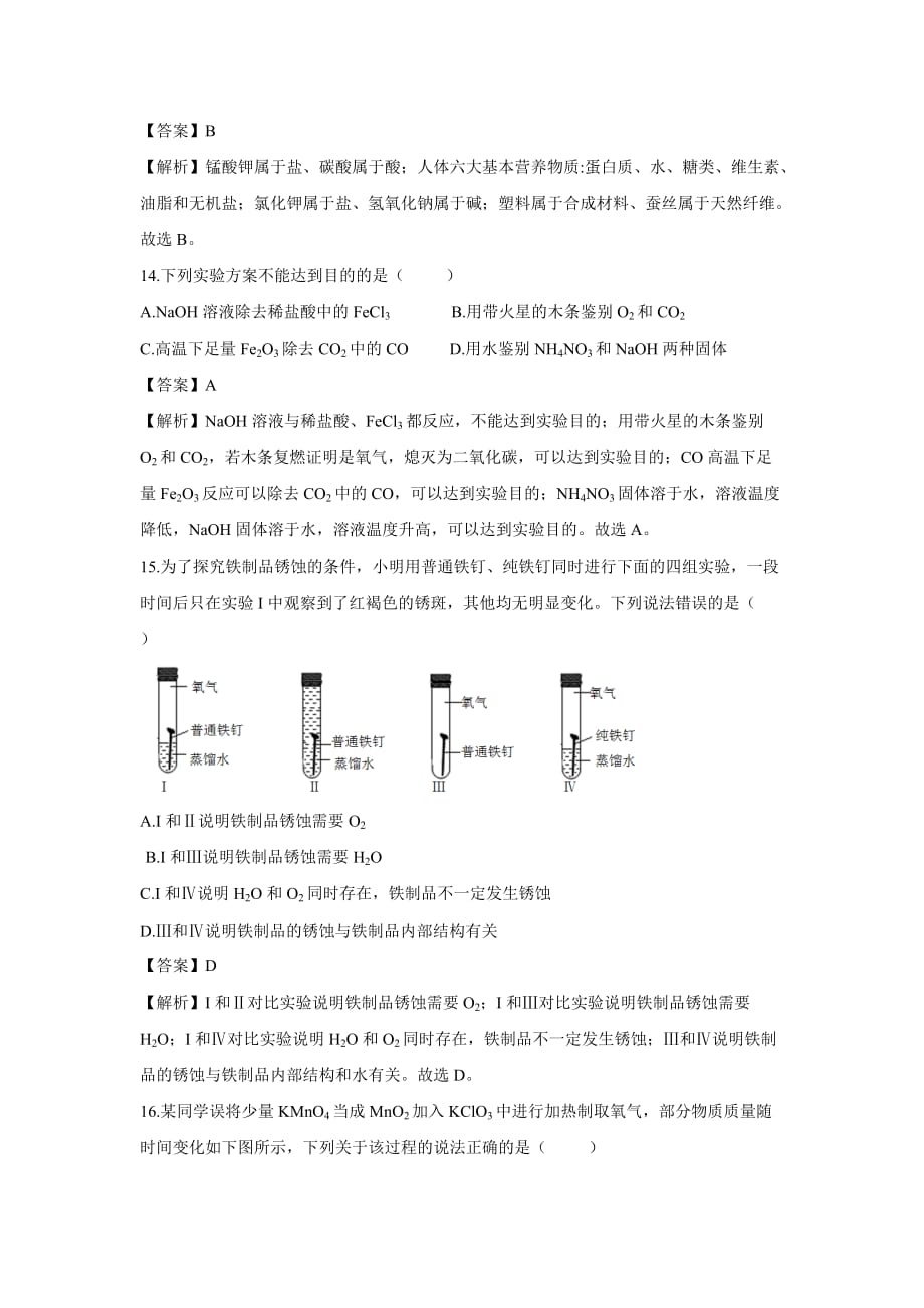 [化学]2019年重庆市中考真题（B卷）（解析版）_第4页