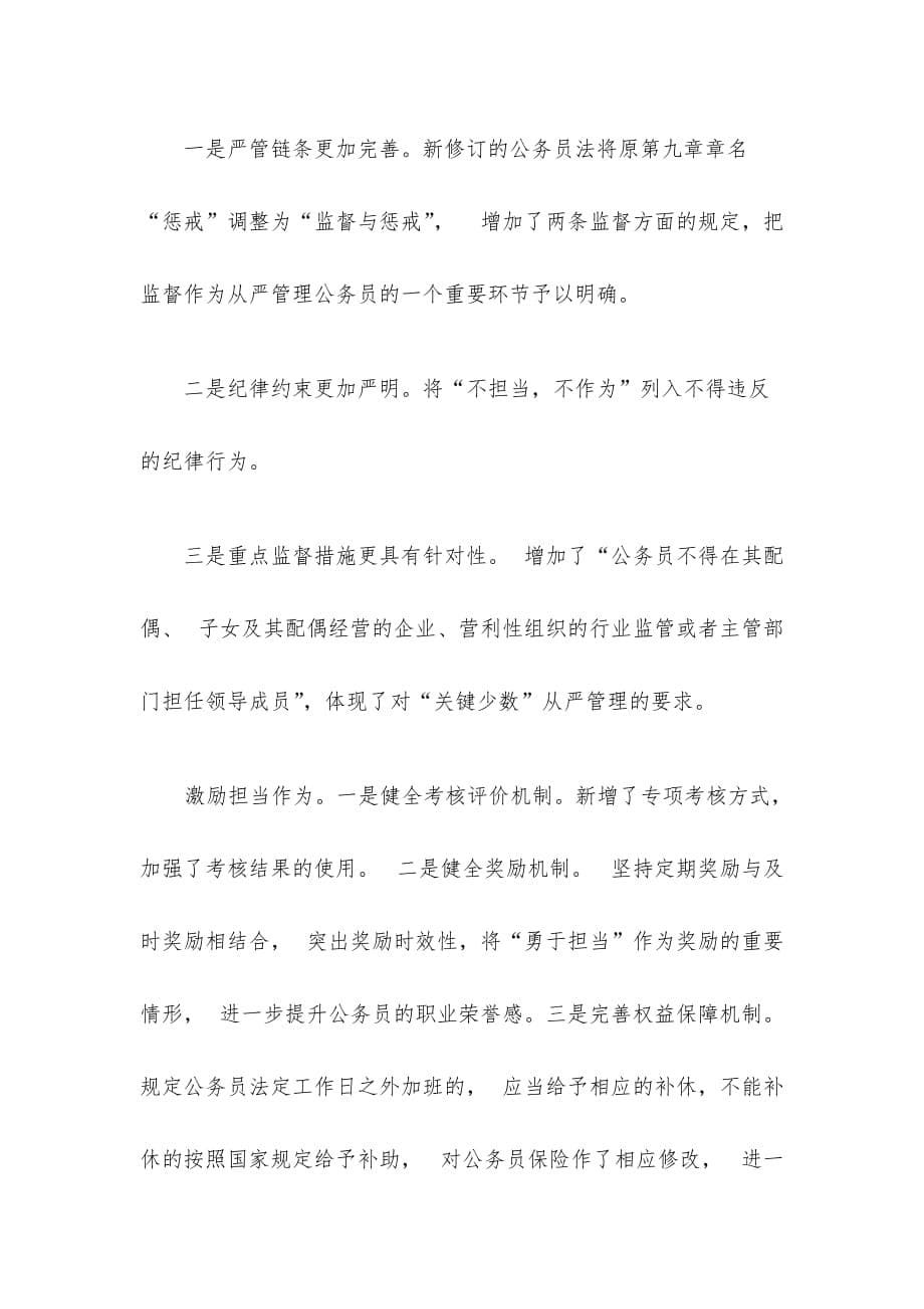 公务员法学习心得体会精选范文三篇_第5页