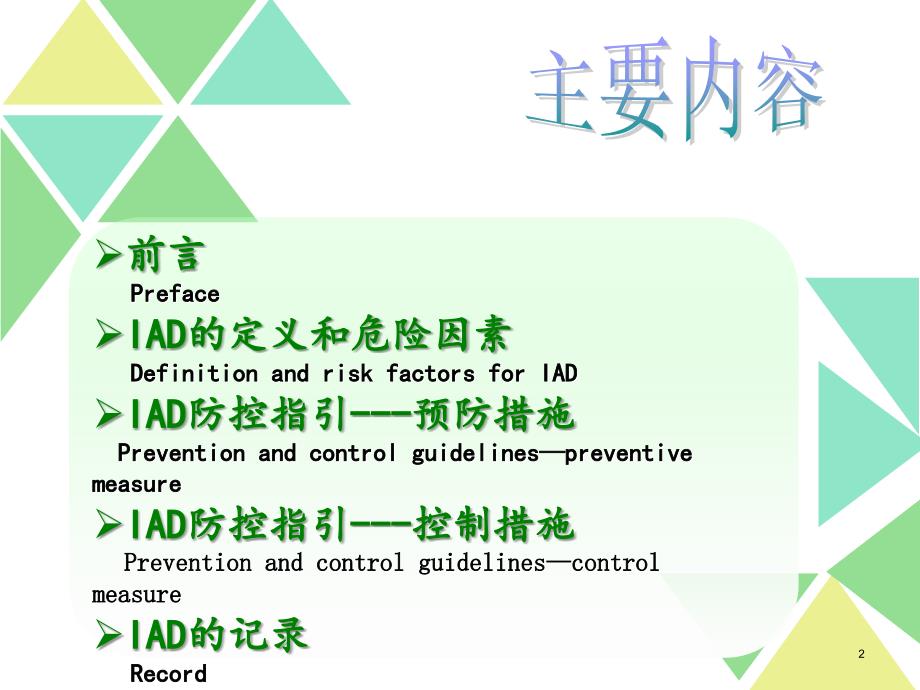 （优质医学）失禁性皮炎IAD_第2页