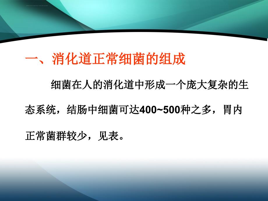 微生态制剂的临床应用课件_第4页