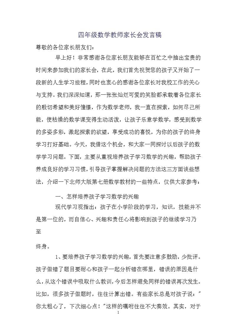 四年级数学教师家长会发言稿（2020年整理）.pptx_第1页