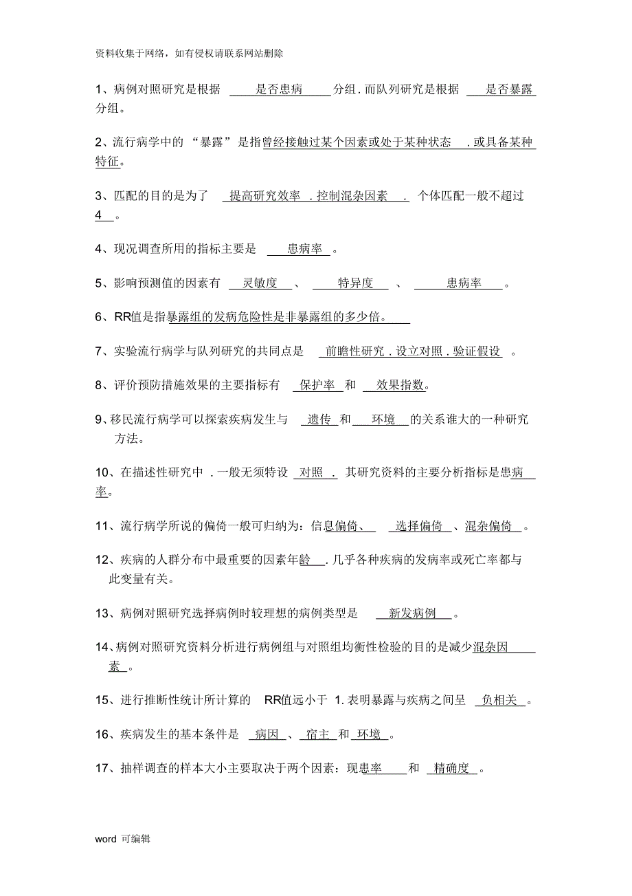 流行病学试题试题库完整上课讲义_第1页