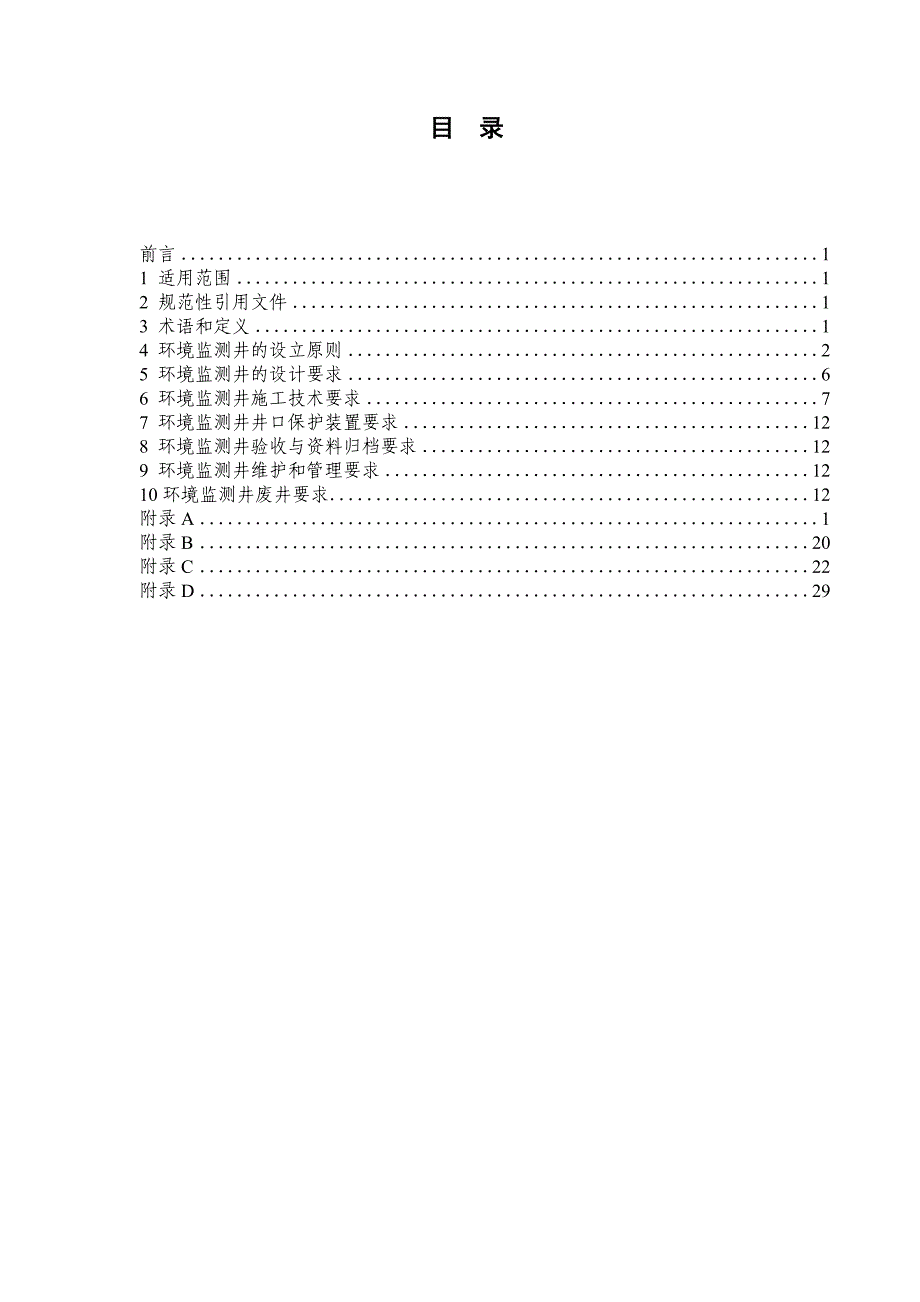 地下水环境监测井建井技术指南-_第2页