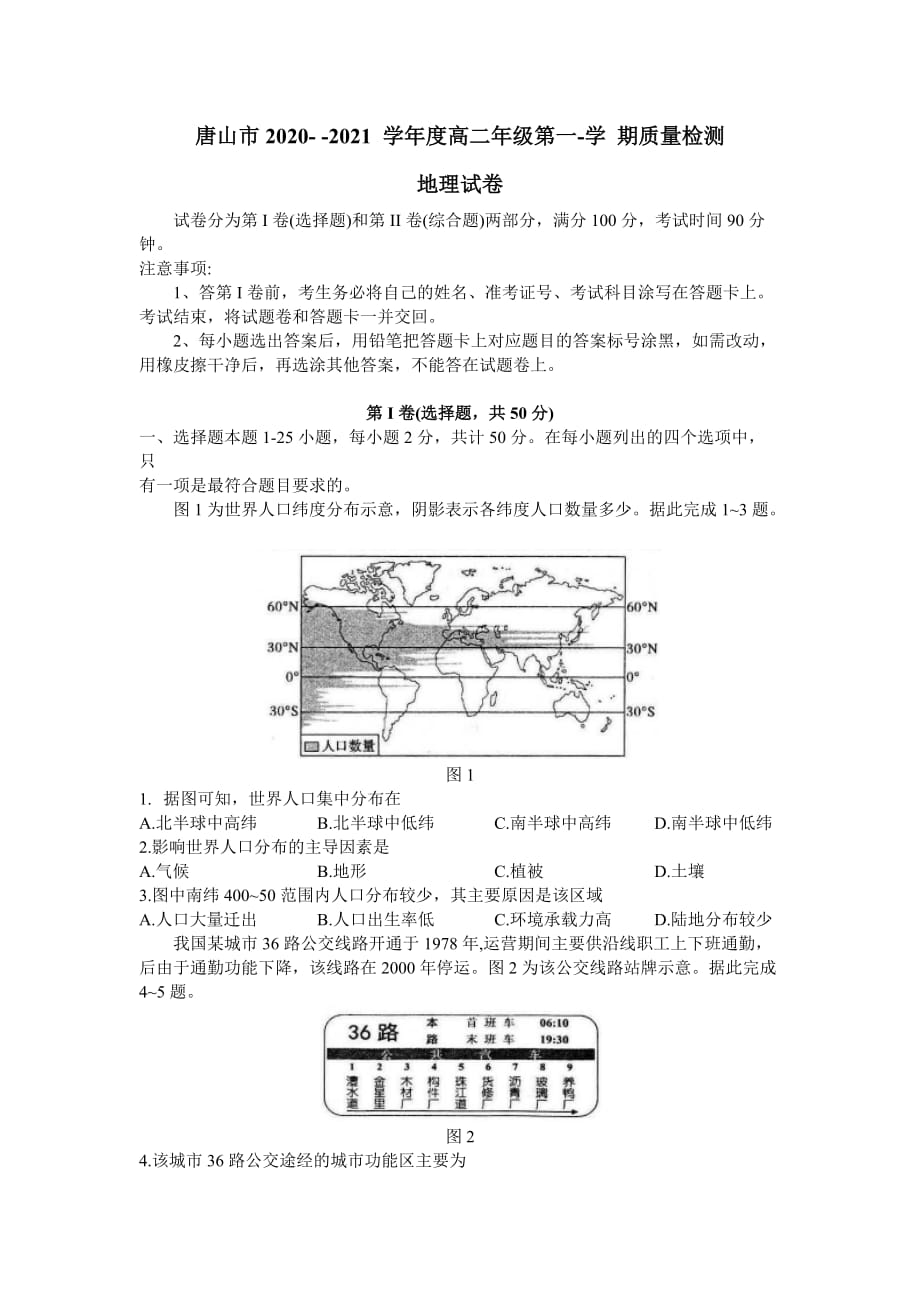 河北省唐山市2020-2021学年高二上学期质量检测地理试题A卷 Word版含答案_第1页