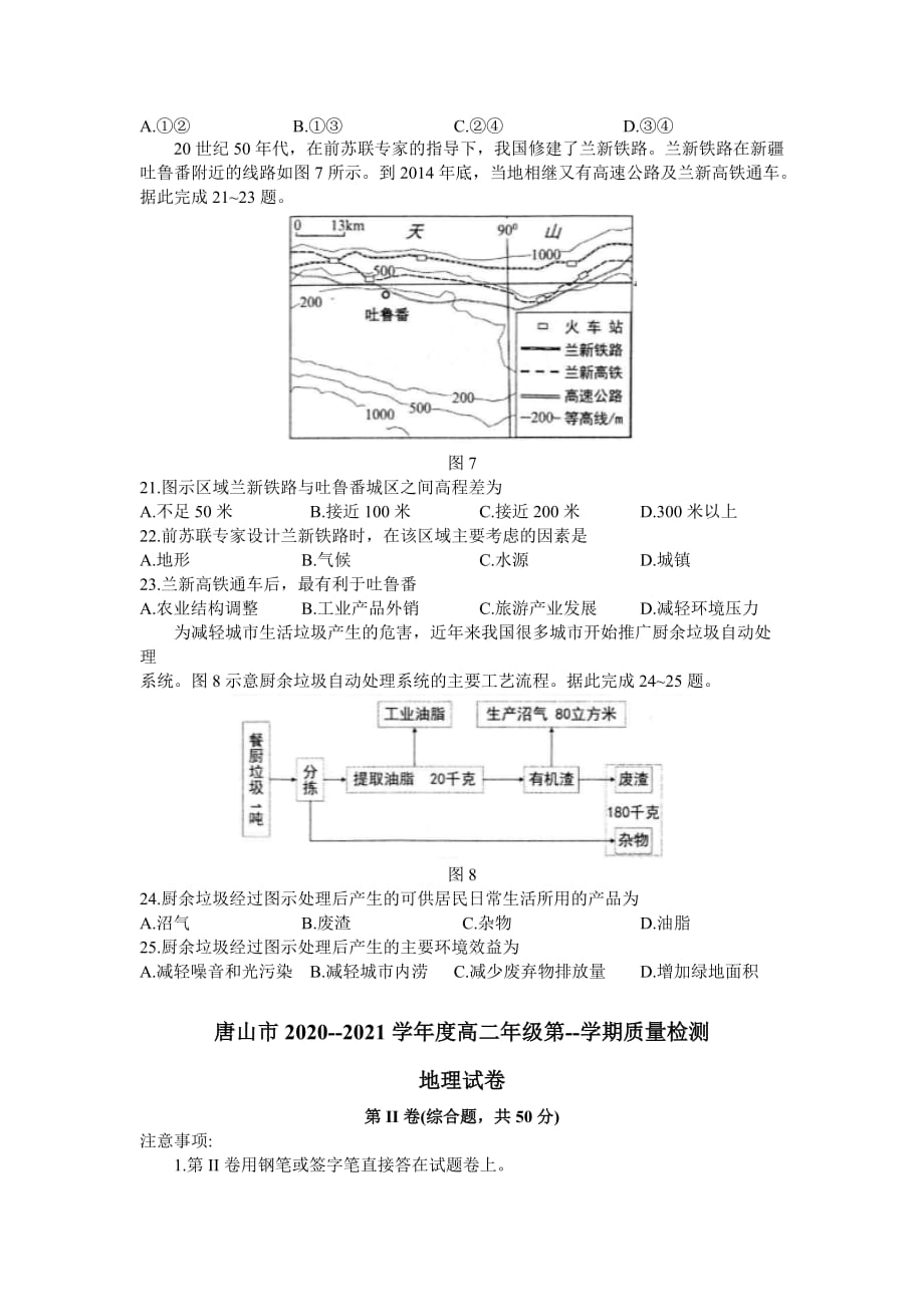 河北省唐山市2020-2021学年高二上学期质量检测地理试题A卷 Word版含答案_第4页