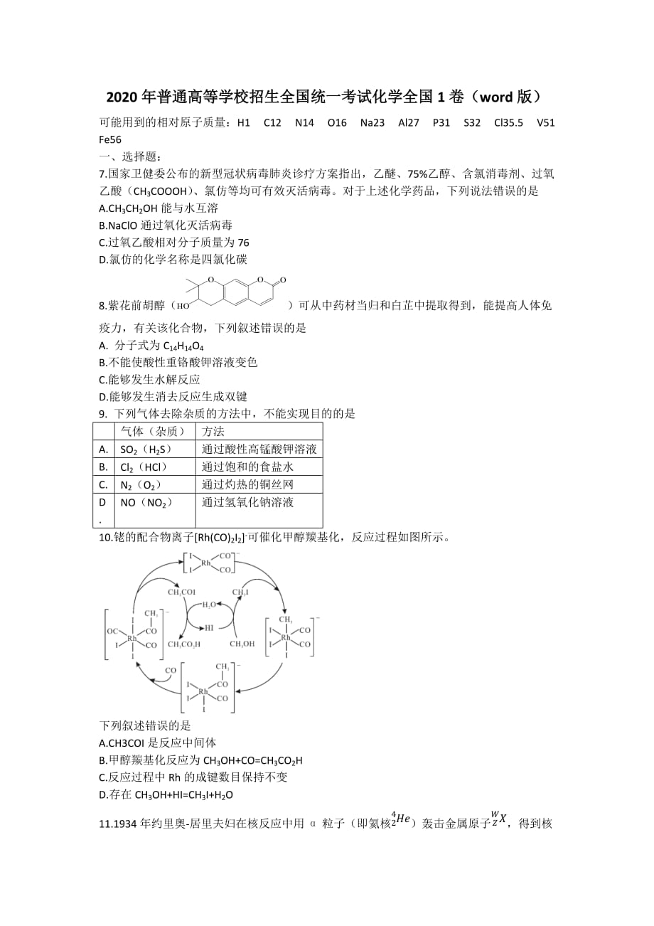 2020年高考全国1卷-化学(word)-2020 化学 全国一精品_第1页