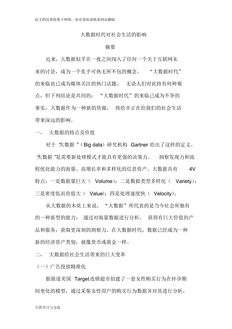 大数据时代对社会生活的影响演示教学_第1页