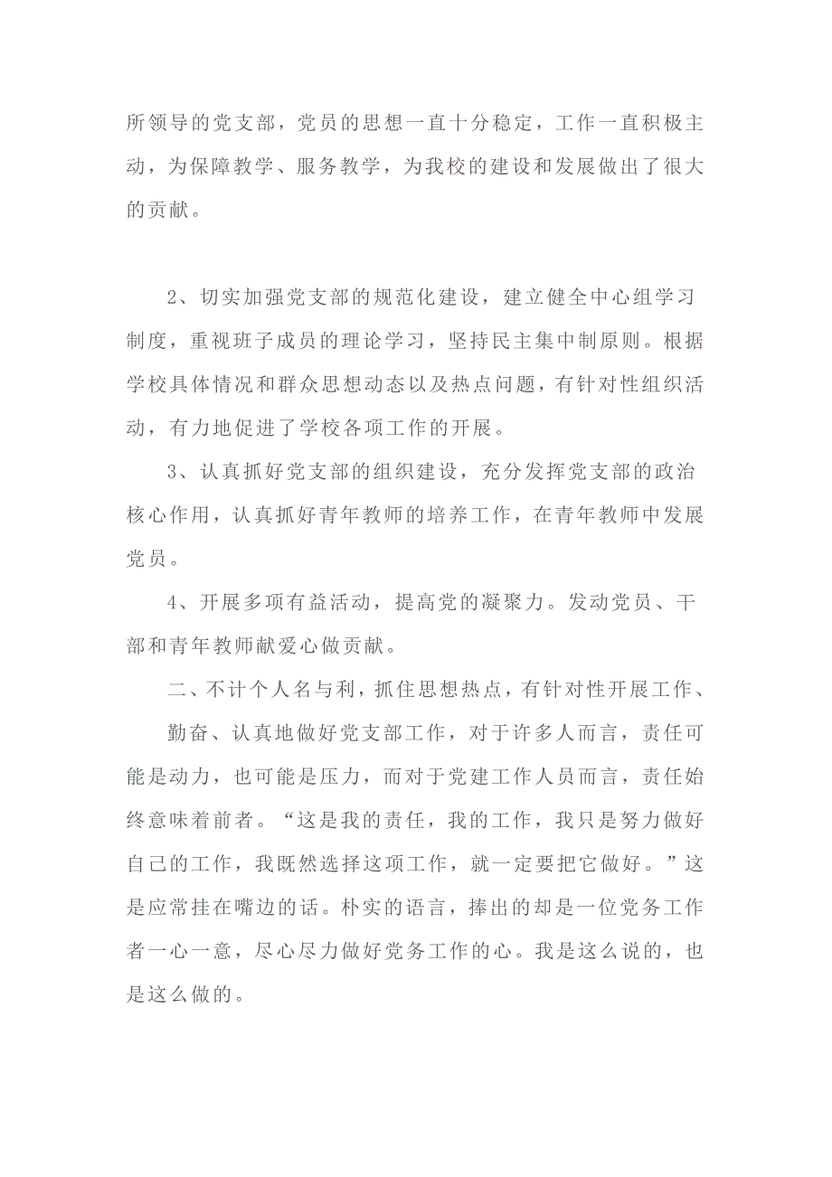 {实用文档}学校优秀党务工作者先进事迹材料._第2页