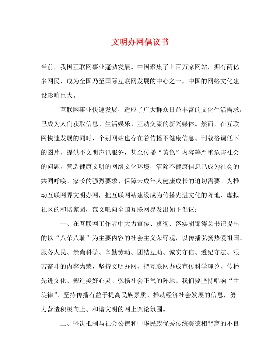 【精编】文明办网倡议书_第1页