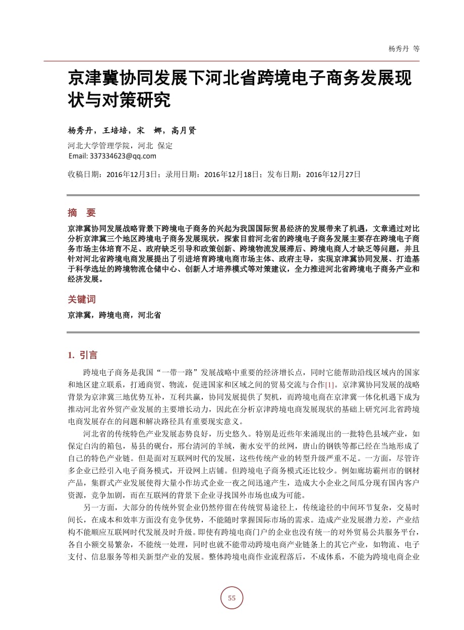 京津冀协同发展下河北省跨境电子商务发展现状与对策研究_第2页