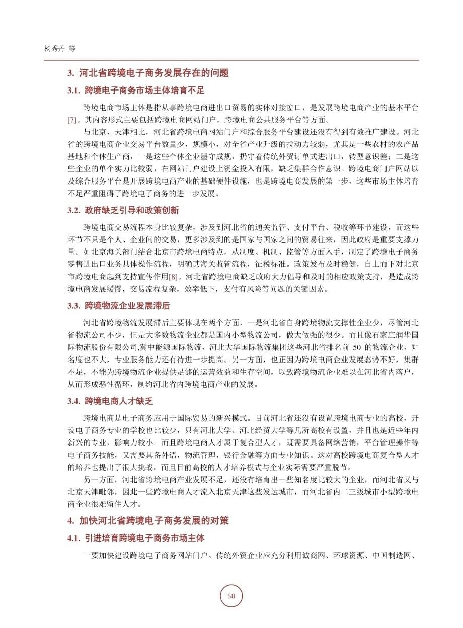 京津冀协同发展下河北省跨境电子商务发展现状与对策研究_第5页