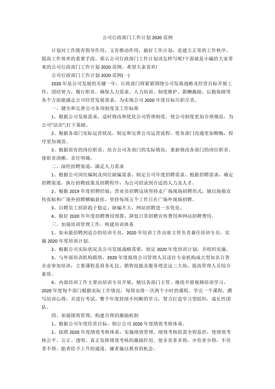 公司行政部门工作计划2020范例_第1页