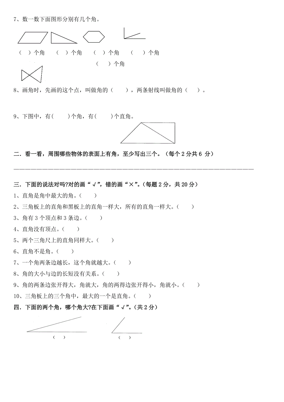 苏教版二年级下册数学角的初步认识测试试卷_第3页