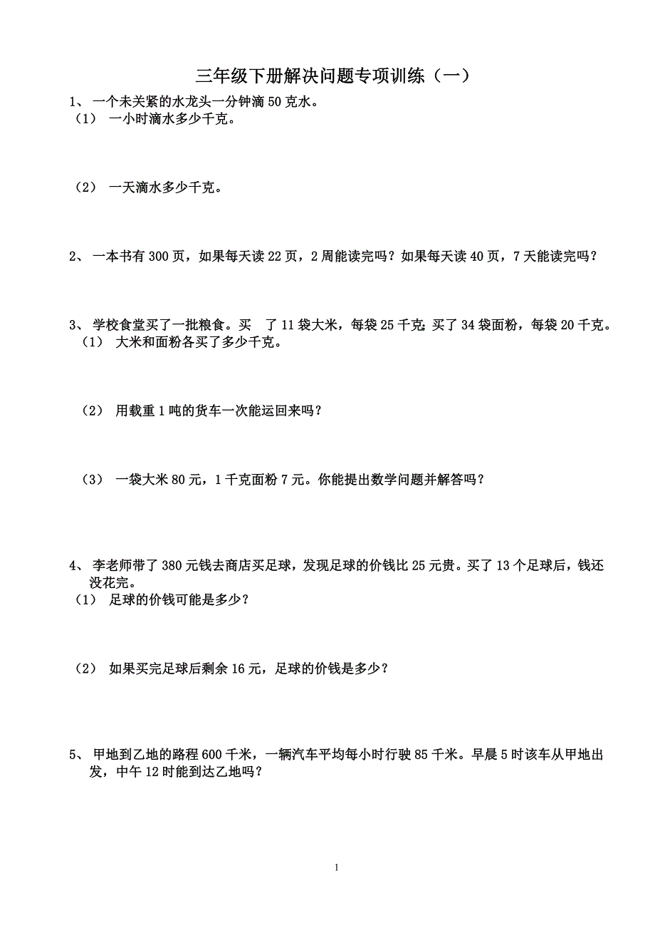 人教版三年级下册数学解决问题专项训练_第1页