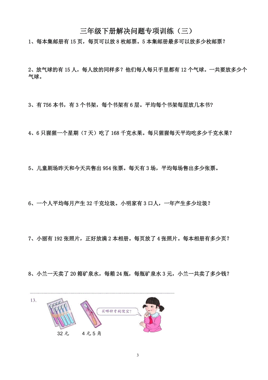 人教版三年级下册数学解决问题专项训练_第3页