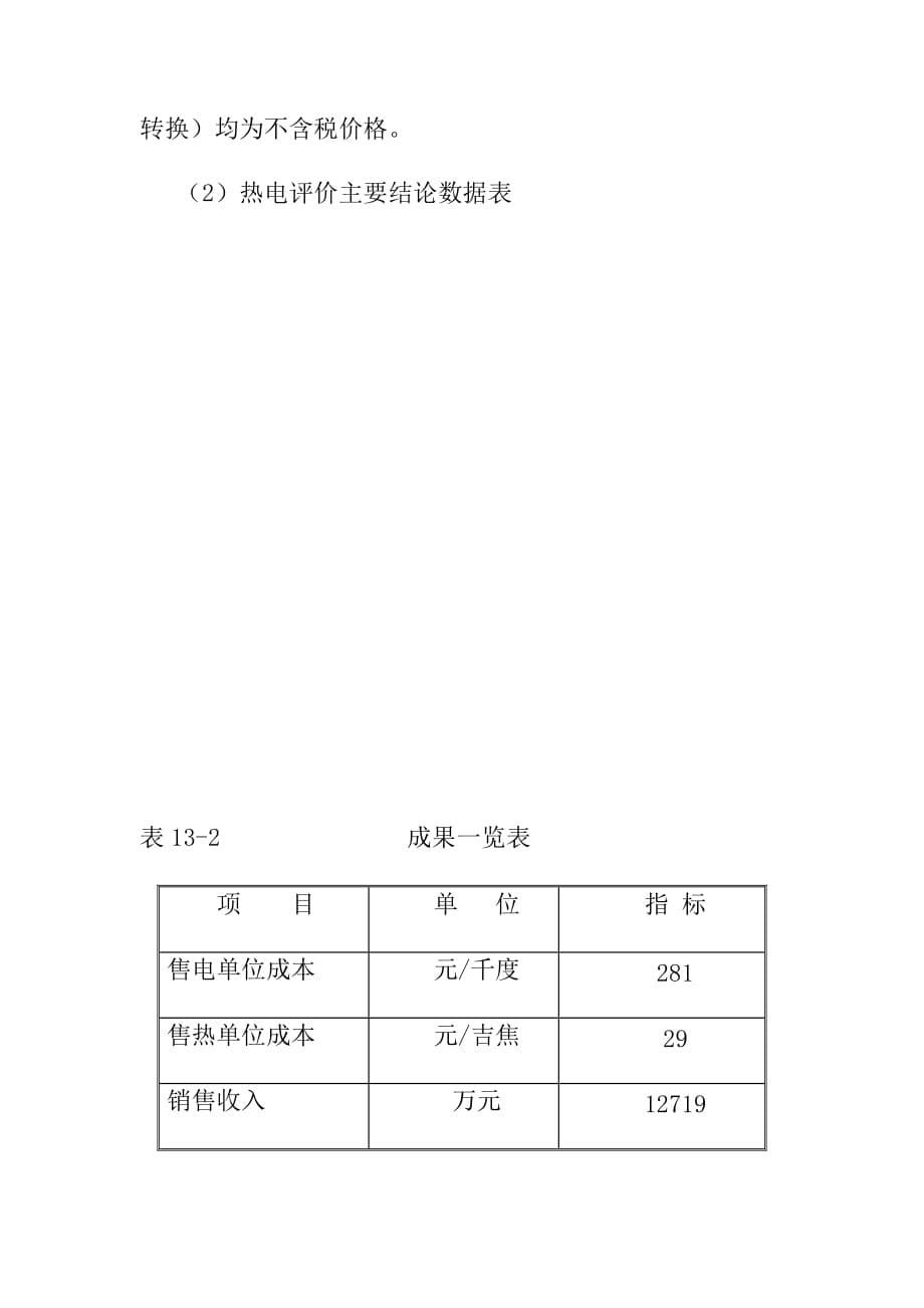 生物质能热电项目投资估算及财务评价_第5页