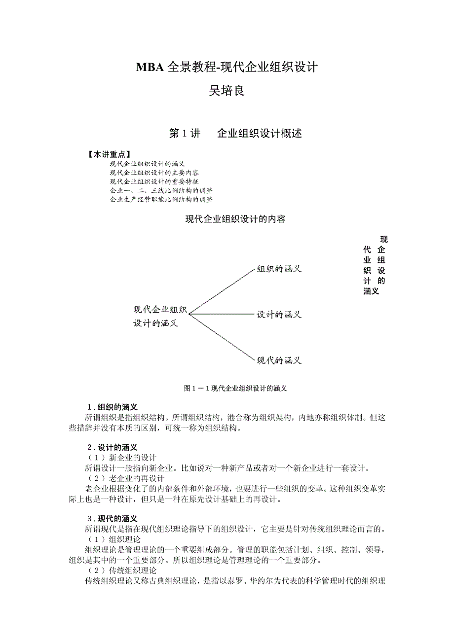 MBA全景教程-现代企业组织设计-吴培良_第1页