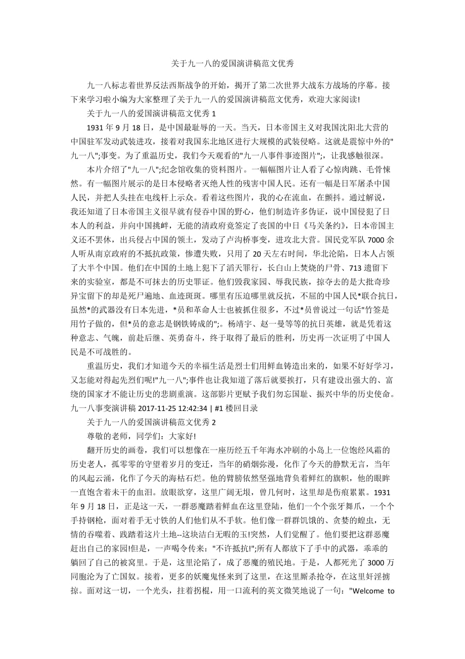 关于九一八的爱国演讲稿范文优秀_第1页