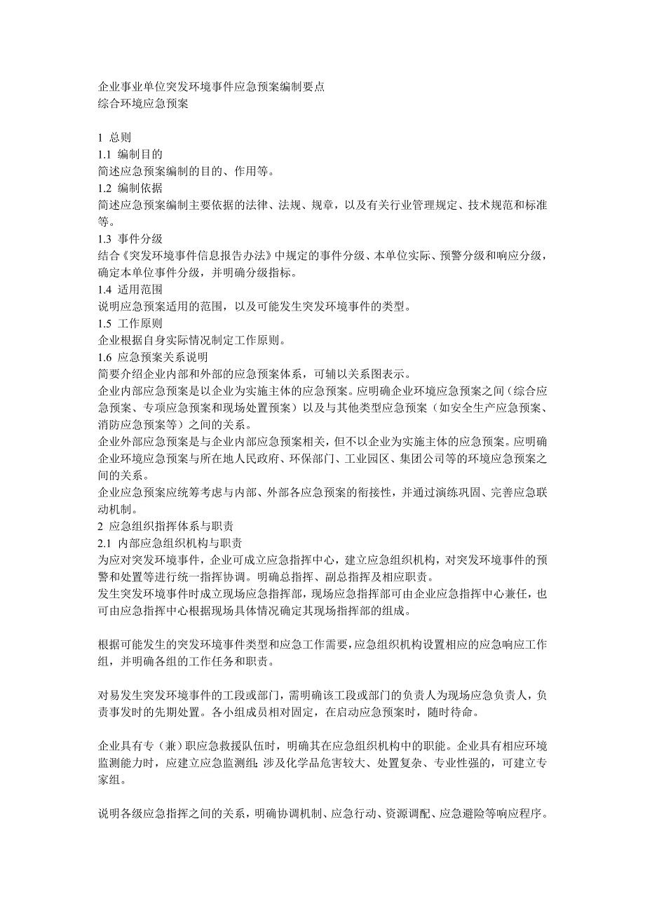 企业事业单位突发环境事件应急预案编制要点-精编_第1页