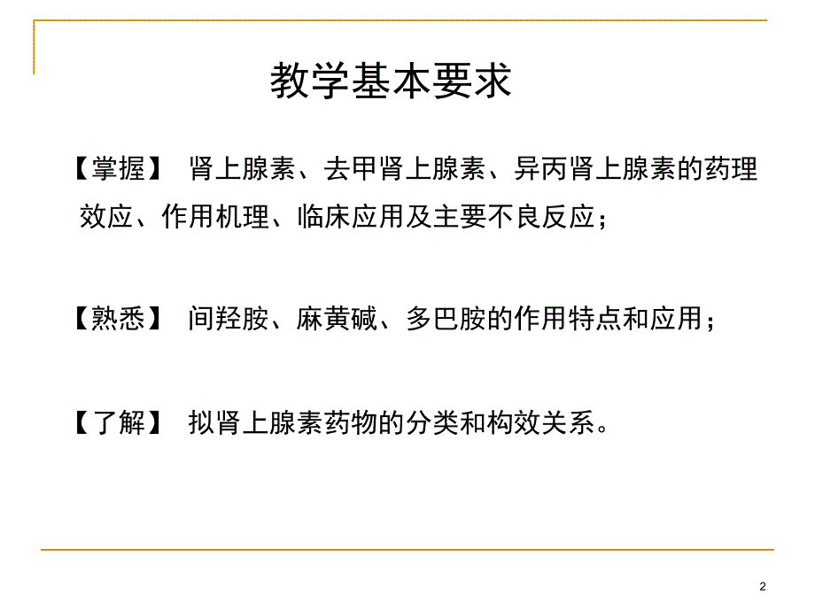 （优质医学）肾上腺素受体激动药精选课件_第2页