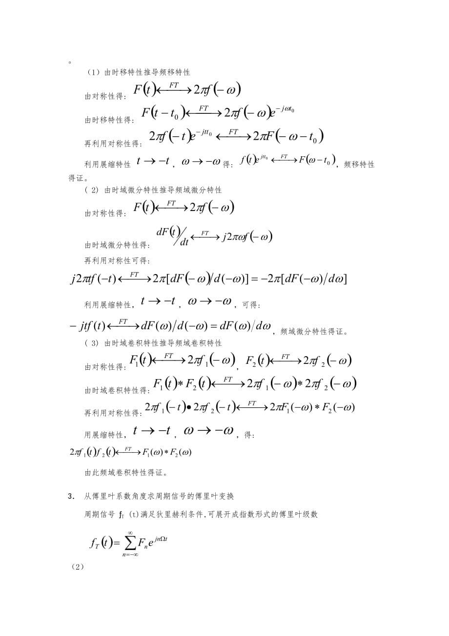 信号的傅里叶变换及其性质(复变函数与积分变换课程论文)_第5页