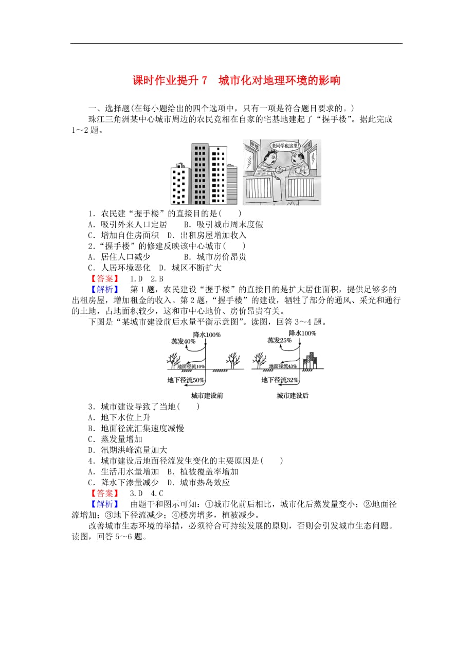 高中地理 第二章 城市与城市化 2.3.2 城市化对地理环境的影响课时作业提升7 新人教版必修2_第1页