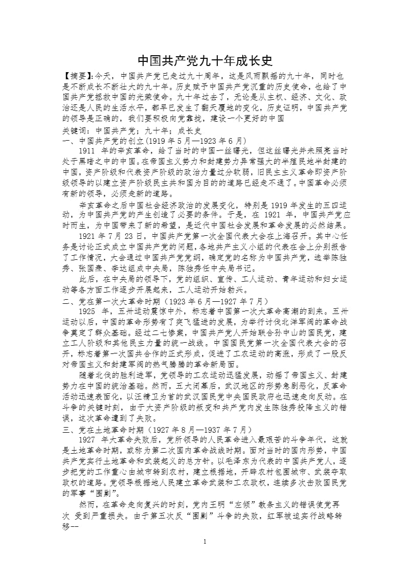 中国共产党九十年成长史（2020年整理）.pptx_第1页