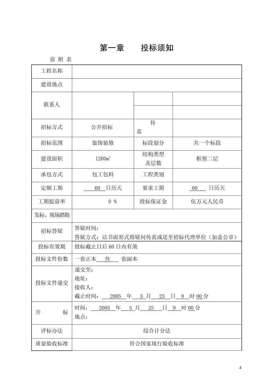 [南京]某会所装饰工程施工招标文件_第4页