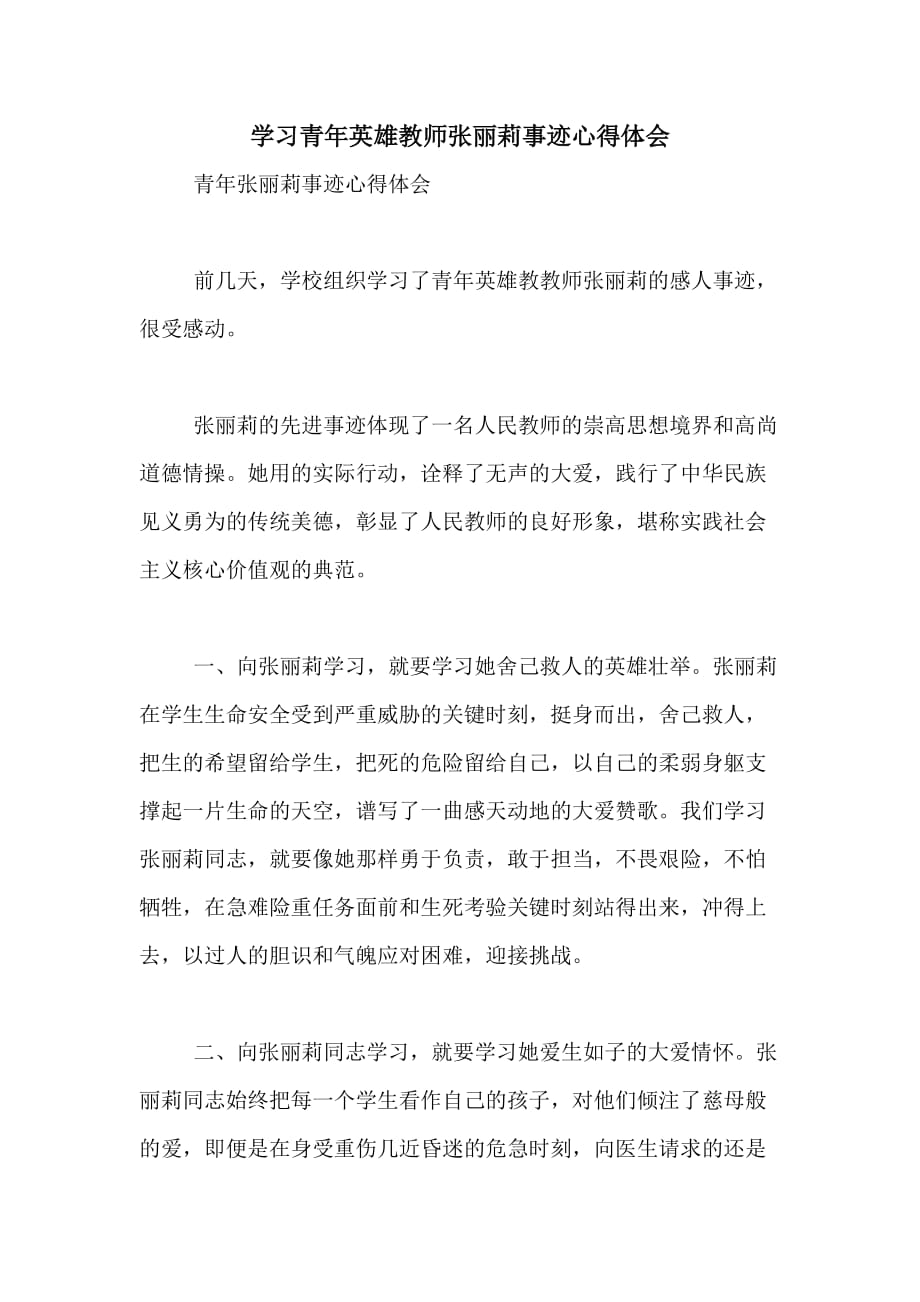 2020年学习青年英雄教师张丽莉事迹心得体会_第1页
