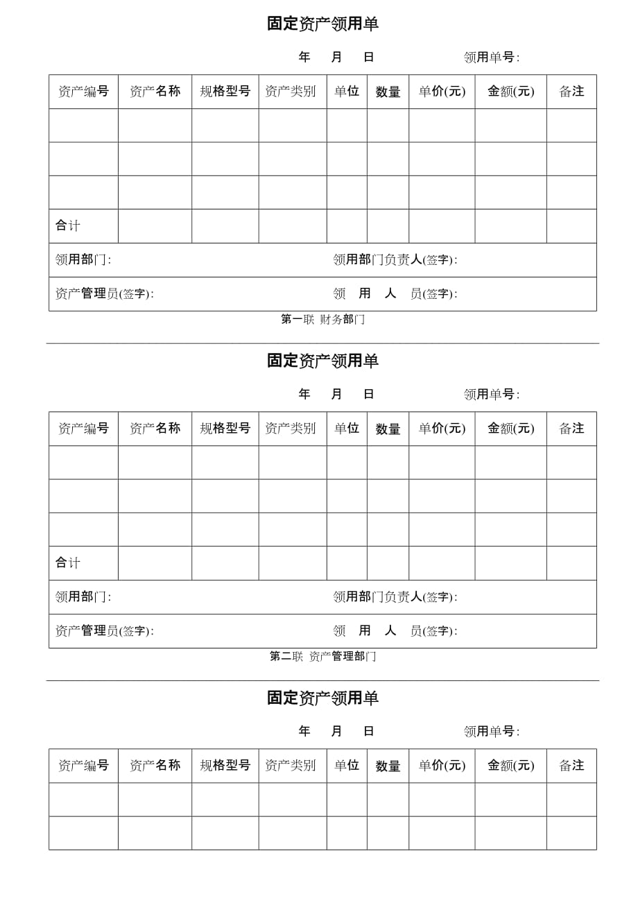 {实用文档}固定资产领用单(最佳模板-三联)._第1页