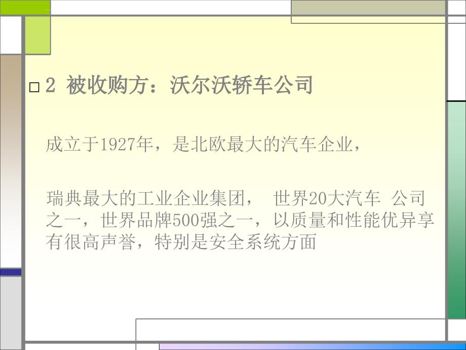 收购案列分析-吉利收购沃尔沃课件_第4页