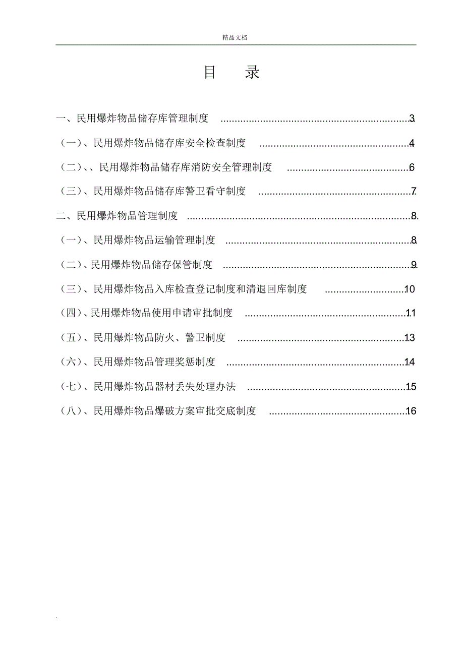 民用爆炸物品安全管理制度_第2页