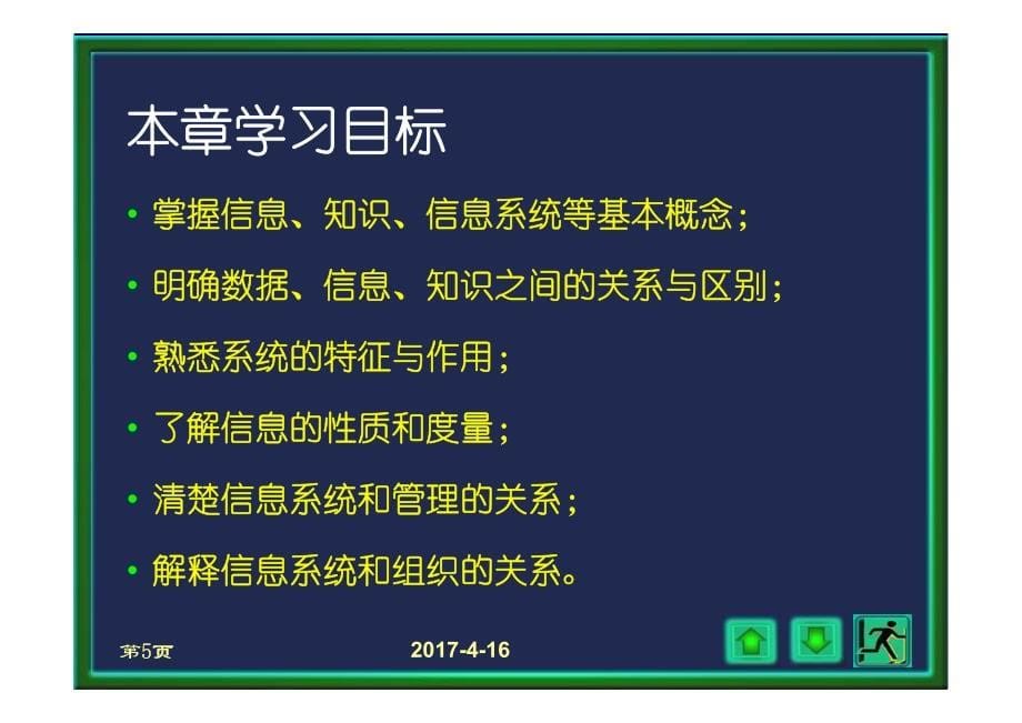 1管理信息系统理论基础_第5页